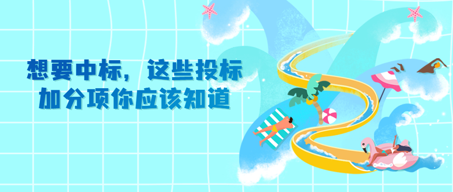 想要中標(biāo)，這些投標(biāo)加分項(xiàng)你應(yīng)該知道