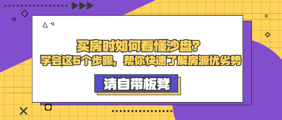 買房時如何看懂沙盤？學會這6個步驟，幫你快速了解房源優(yōu)劣勢