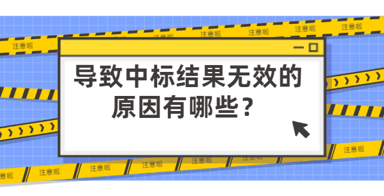 導(dǎo)致中標(biāo)結(jié)果無效的原因有哪些？