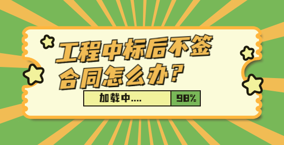 工程中標后不簽合同怎么辦？