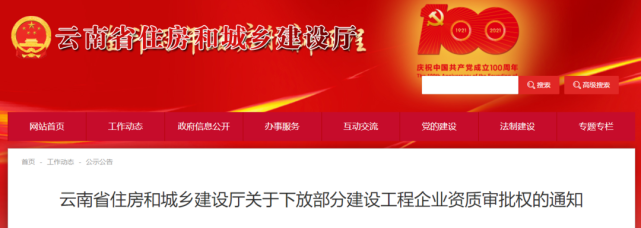 云南住建廳：8月1日起，23項(xiàng)資質(zhì)的首次/升級(jí)/延續(xù)/增項(xiàng)等事項(xiàng)的審批權(quán)下放！兩類資質(zhì)證書有效期延長(zhǎng)