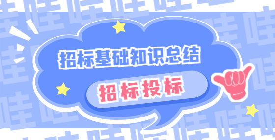 招標基礎知識總結(jié)