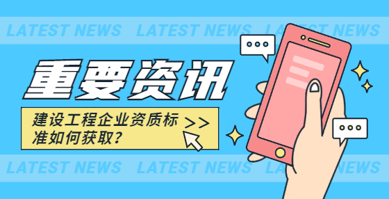 建設(shè)工程企業(yè)資質(zhì)標(biāo)準(zhǔn)如何獲取？