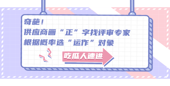 奇葩！供應商畫“正”字找評審專家，根據概率選“運作”對象