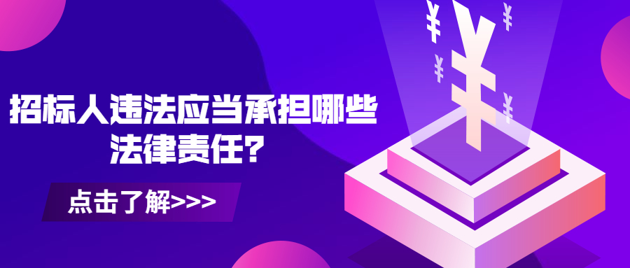 招標(biāo)人違法應(yīng)當(dāng)承擔(dān)哪些法律責(zé)任？