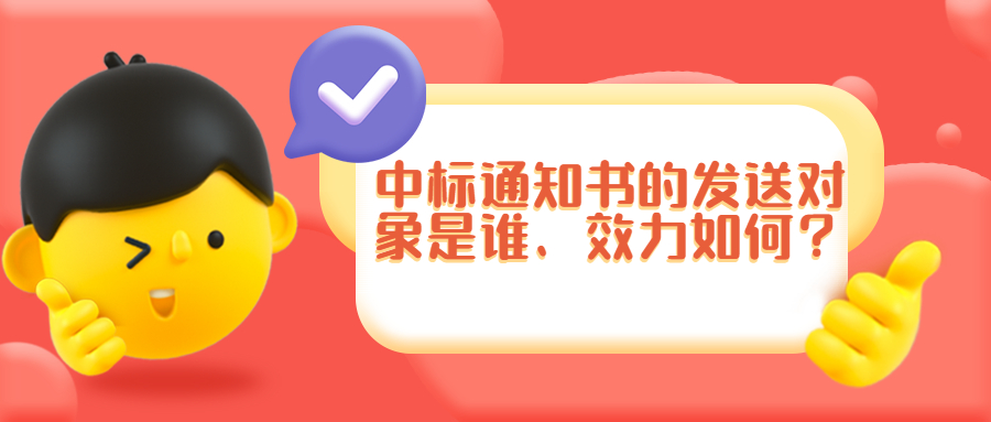 中標(biāo)通知書的發(fā)送對象是誰、效力如何？