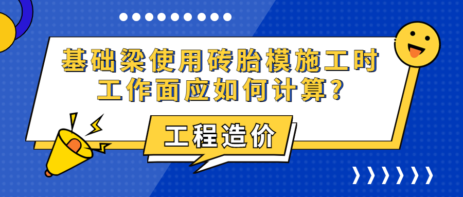 基礎(chǔ)梁使用磚胎模施工時(shí)工作面應(yīng)如何計(jì)算?