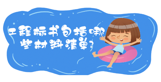 工程標(biāo)書(shū)包括哪些材料清單?