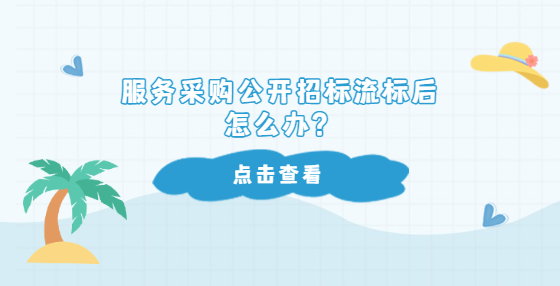 服務(wù)采購(gòu)公開(kāi)招標(biāo)流標(biāo)后怎么辦？