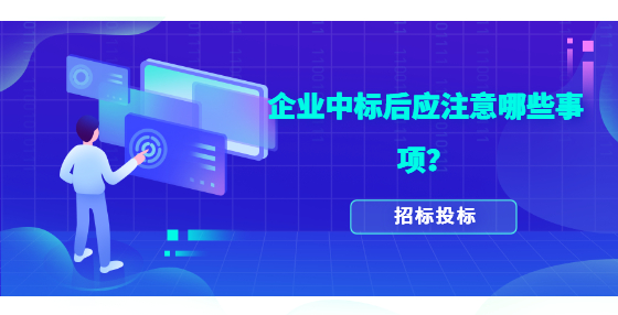 企業(yè)中標(biāo)后應(yīng)注意哪些事項？