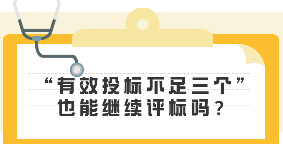 “有效投標不足三個”也能繼續(xù)評標嗎？