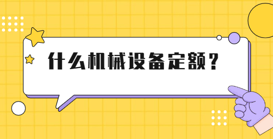 什么機(jī)械設(shè)備定額？