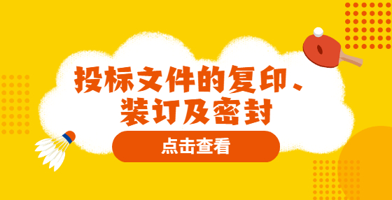 投標(biāo)文件的復(fù)印、裝訂及密封