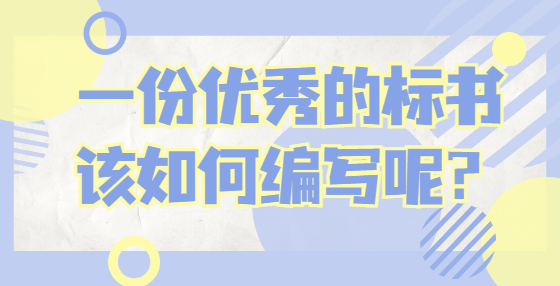 一份優(yōu)秀的標書，該如何編寫呢？