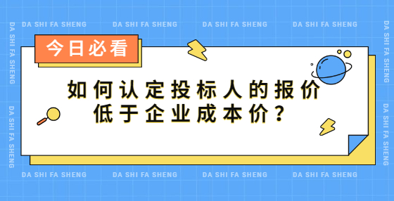 如何認定投標人的報價低于企業(yè)成本價？