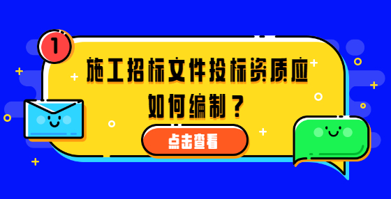 施工招標(biāo)文件投標(biāo)資質(zhì)應(yīng)如何編制？