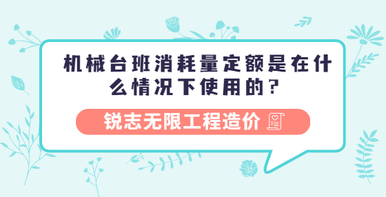 機(jī)械臺(tái)班消耗量定額是在什么情況下使用的？