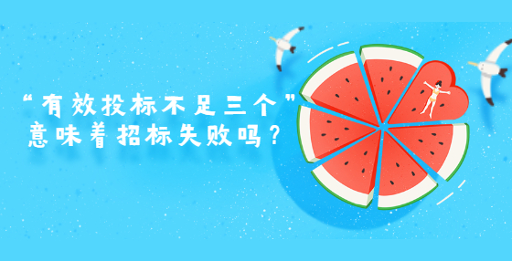 “有效投標不足三個”意味著招標失敗嗎？