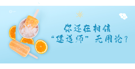 你還在相信“建造師”無(wú)用論？