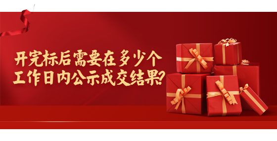 開(kāi)完標(biāo)后需要在多少個(gè)工作日內(nèi)公示成交結(jié)果?
