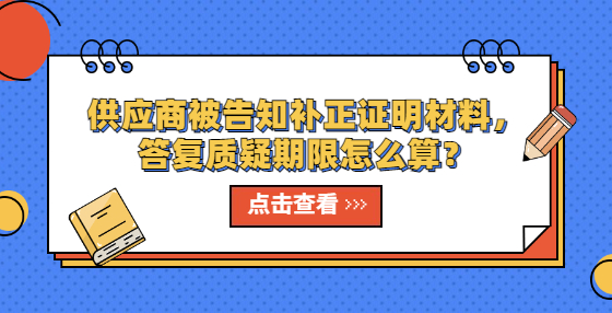 供應(yīng)商被告知補(bǔ)正證明材料，答復(fù)質(zhì)疑期限怎么算？