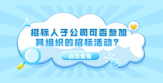 招標(biāo)人子公司可否參加其組織的招標(biāo)活動？