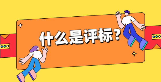 什么是評標(biāo)？