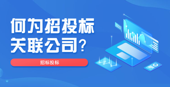 何為招投標(biāo)關(guān)聯(lián)公司？