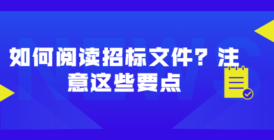 如何閱讀招標(biāo)文件？注意這些要點