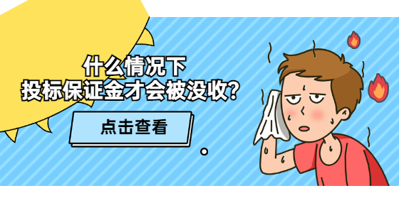 什么情況下 投標(biāo)保證金才會(huì)被沒收？