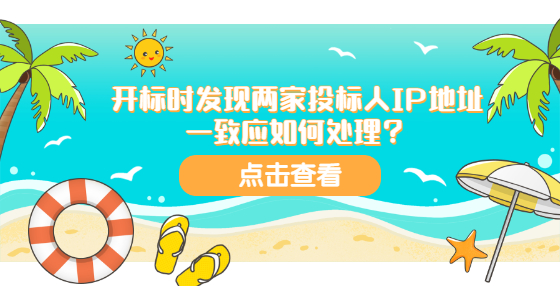 開標時發(fā)現(xiàn)兩家投標人IP地址一致應如何處理？