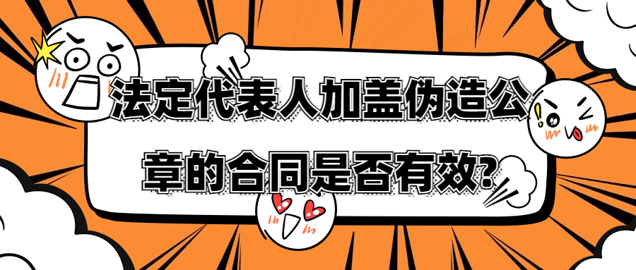 法定代表人加蓋偽造公章的合同是否有效?