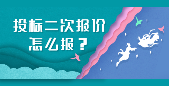 投標(biāo)二次報價怎么報？