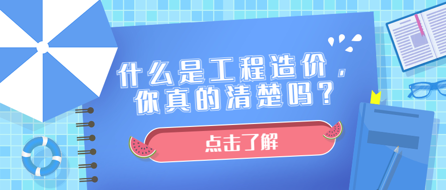 什么是工程造價(jià)，你真的清楚嗎？