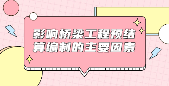影響橋梁工程預(yù)結(jié)算編制的主要因素