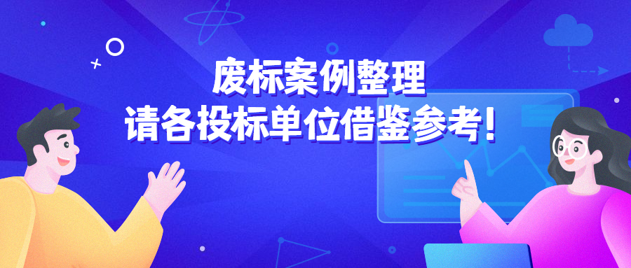 廢標(biāo)案例整理，請(qǐng)各投標(biāo)單位借鑒參考！