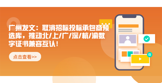 廣州發(fā)文：取消招標(biāo)投標(biāo)承包商預(yù)選庫(kù)?，推動(dòng)北/上/廣/深/杭/渝數(shù)字證書(shū)兼容互認(rèn)！