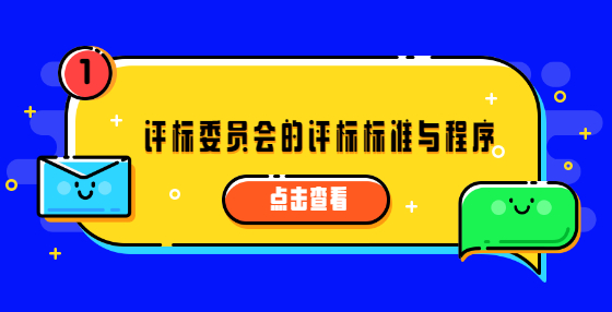 評標(biāo)委員會(huì)的評標(biāo)標(biāo)準(zhǔn)與程序