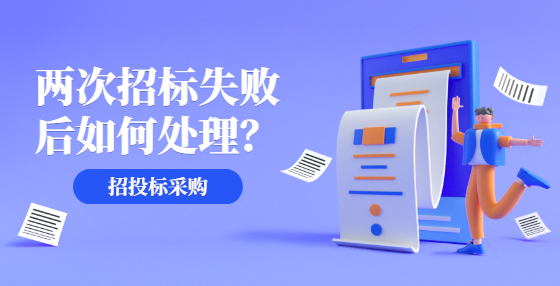 兩次招標(biāo)失敗后如何處理？