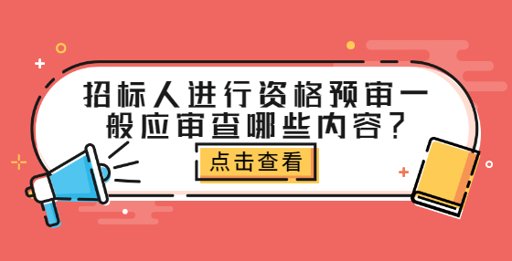 招標人進行資格預(yù)審一般應(yīng)審查哪些內(nèi)容？