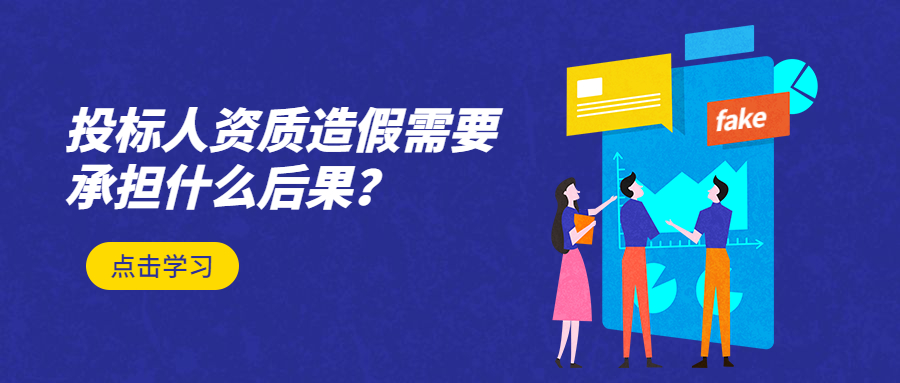 投標(biāo)人資質(zhì)造假需要承擔(dān)什么后果？