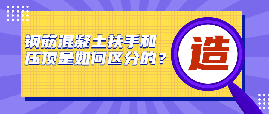 鋼筋混凝土扶手和壓頂是如何區(qū)分的？