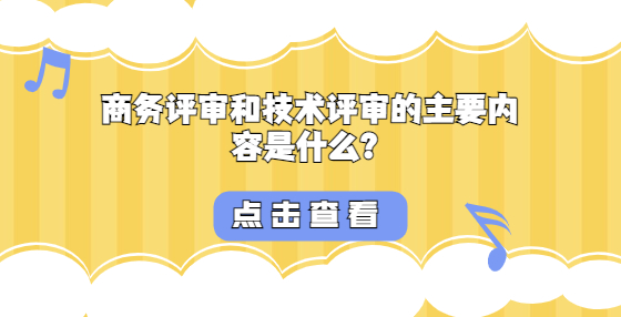 商務(wù)評審和技術(shù)評審的主要內(nèi)容是什么？