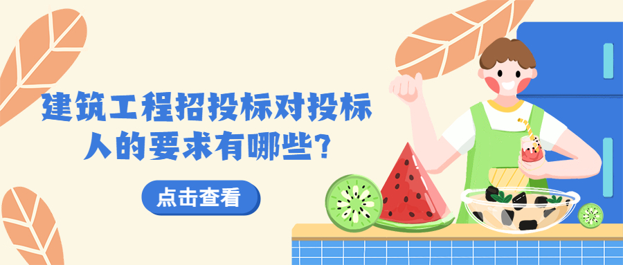 建筑工程招投標(biāo)對(duì)投標(biāo)人的要求有哪些?