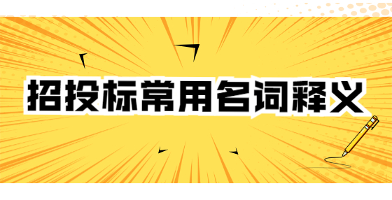 招投標(biāo)常用名詞釋義