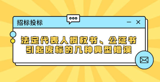 法定代表人授權(quán)書、公證書引起廢標(biāo)的幾種典型錯誤