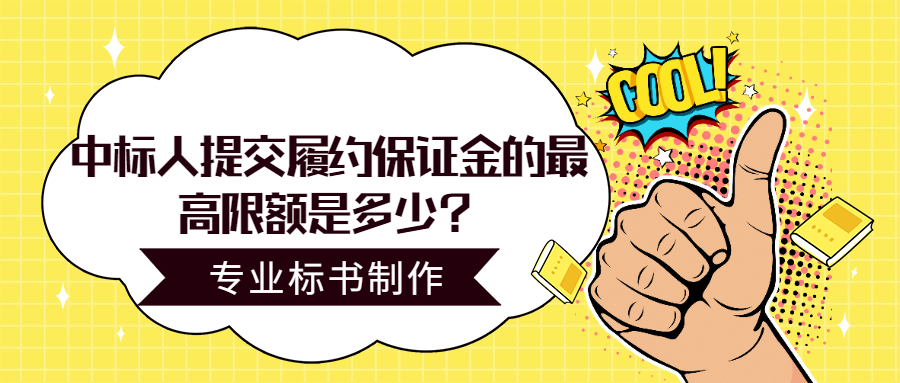中標(biāo)人提交履約保證金的最高限額是多少？