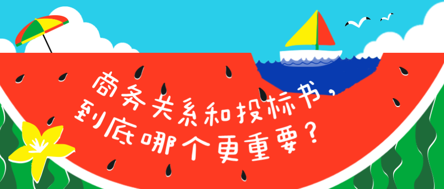商務(wù)關(guān)系和投標(biāo)書(shū)，到底哪個(gè)更重要？