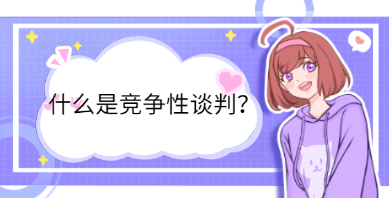 什么是競爭性談判？