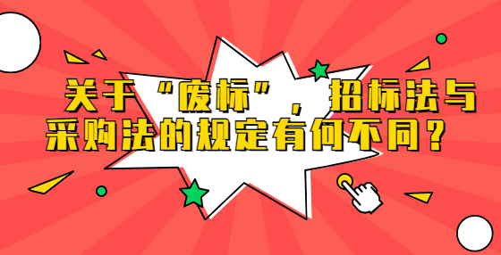 　關(guān)于“廢標(biāo)”，招標(biāo)法與采購法的規(guī)定有何不同？